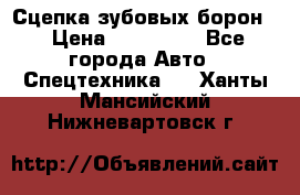 Сцепка зубовых борон  › Цена ­ 100 000 - Все города Авто » Спецтехника   . Ханты-Мансийский,Нижневартовск г.